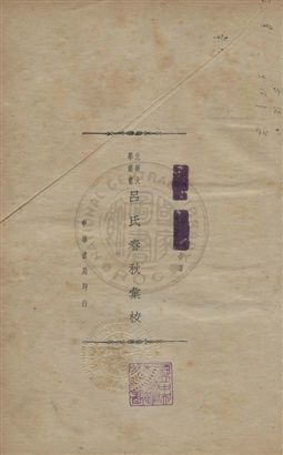 《呂氏春秋彙校二十六卷》 作者:( 秦 )呂不韋撰 ; 中華書局輯校 民26[ 1937]年  PDF下载-汉笺公版书