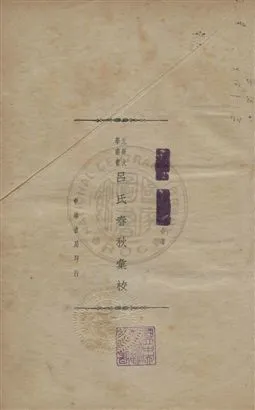 《呂氏春秋彙校二十六卷》 作者:( 秦 )呂不韋撰 ; 中華書局輯校 民26[ 1937]年  PDF下载-汉笺公版书