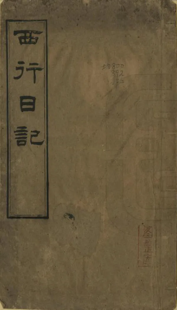 《西行日記》编撰：冯焌光 清光緒7年[1881] PDF下载-汉笺公版书
