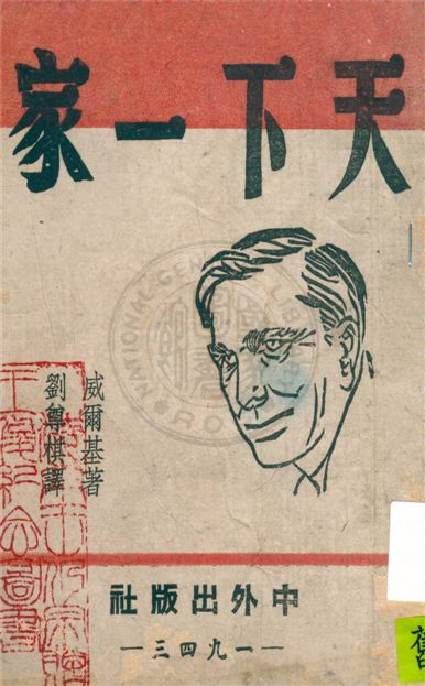 《天下一家》 作者:威爾基原著 ; 劉尊棋翻譯 1943年  PDF下载-汉笺公版书
