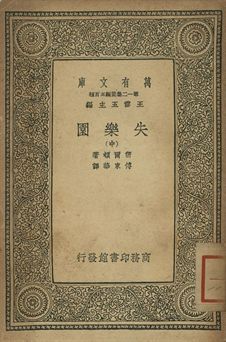 失樂園 中 1939年 作者:密爾頓著; 傅東華譯 PDF下载-汉笺公版书
