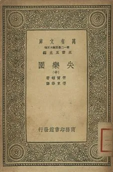 失樂園 中 1939年 作者:密爾頓著; 傅東華譯 PDF下载-汉笺公版书