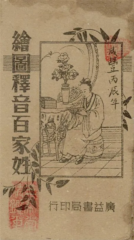 《繪圖釋音百家姓》 作者:著者不詳 1914年  PDF下载-汉笺公版书