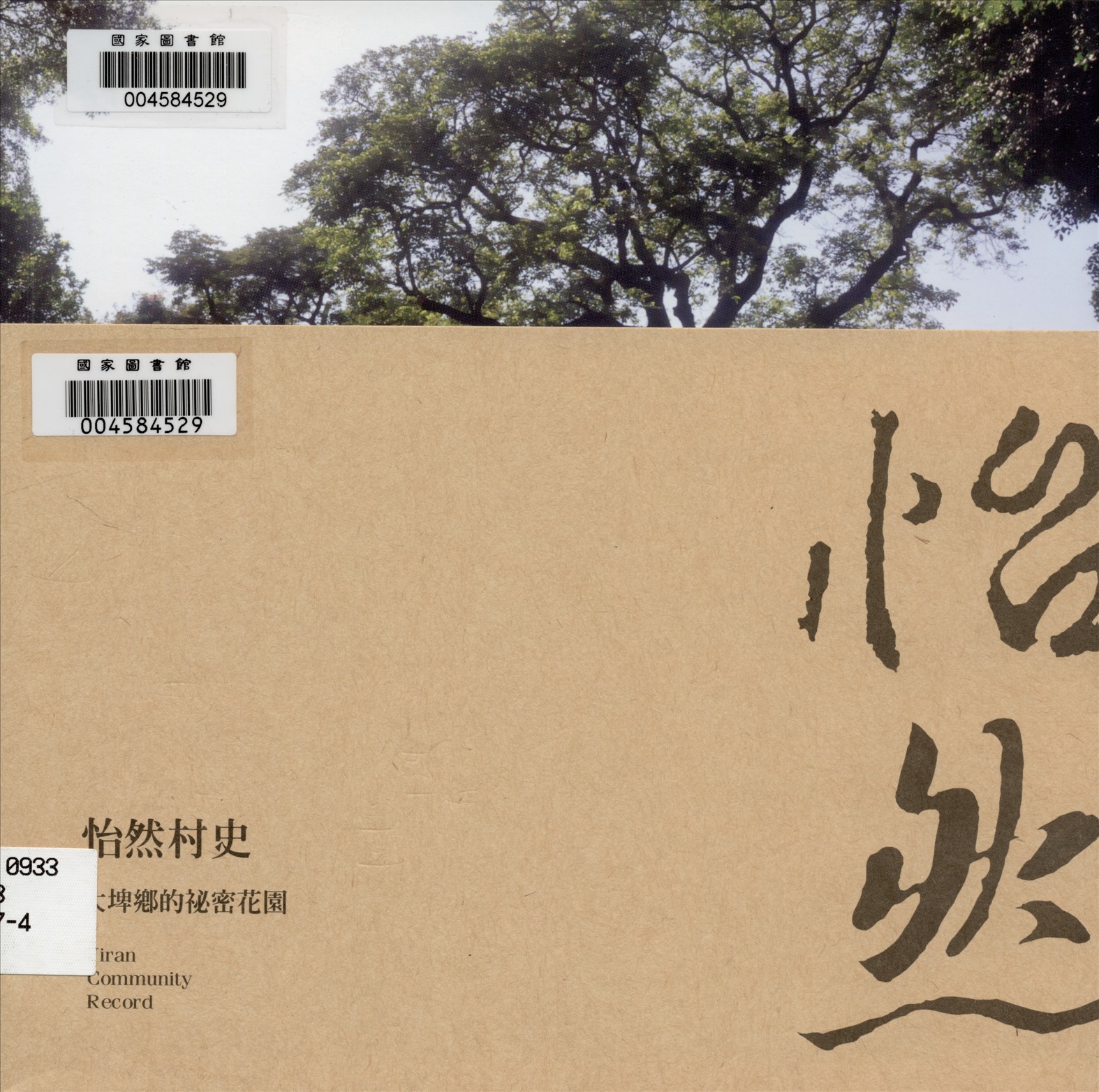 《怡然村史 : 大埤鄉的祕密花園》 作者:李信政, 李懷玉, 陳有堂主編 2013年  PDF下载-汉笺公版书