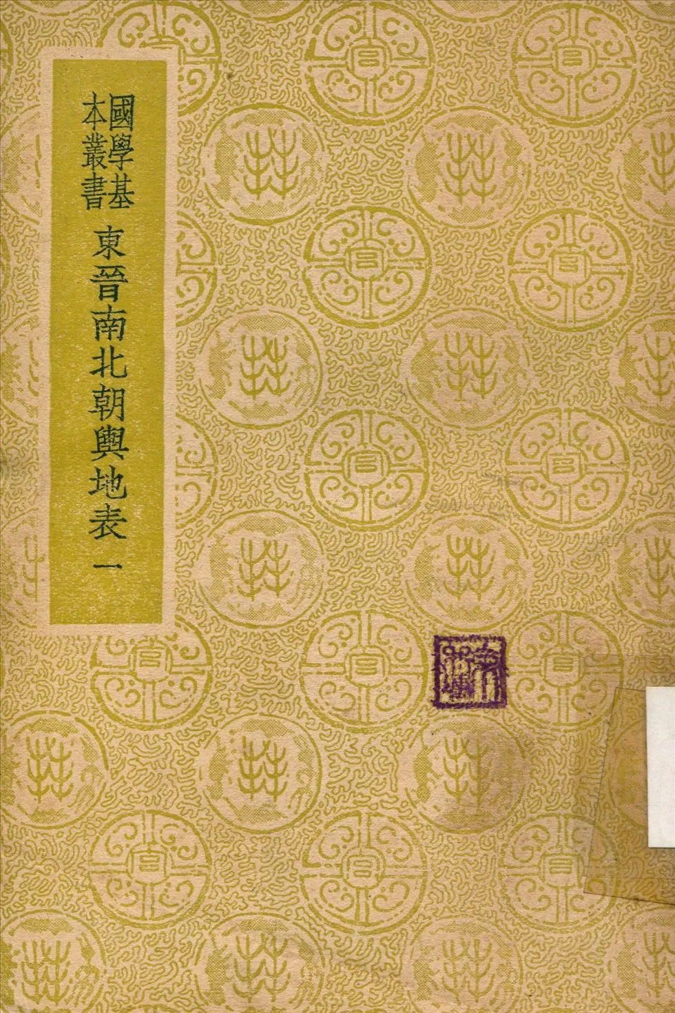 東晉南北朝輿地表 v.1 1937年 作者:徐文范撰 PDF下载-汉笺公版书