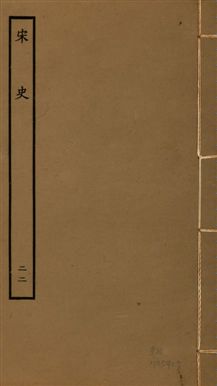《宋史 四百九十六卷,目錄三卷 v.20 no.22》 作者:(元)脫脫等奉敕撰 1937年  PDF下载-汉笺公版书