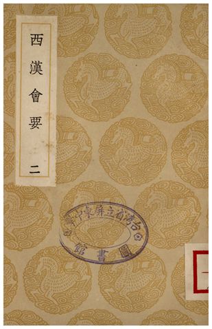 《西漢會要(二)》 作者:徐天麟 1936年  PDF下载-汉笺公版书
