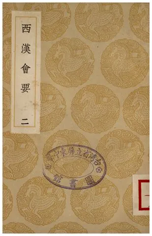 《西漢會要(二)》 作者:徐天麟 1936年  PDF下载-汉笺公版书
