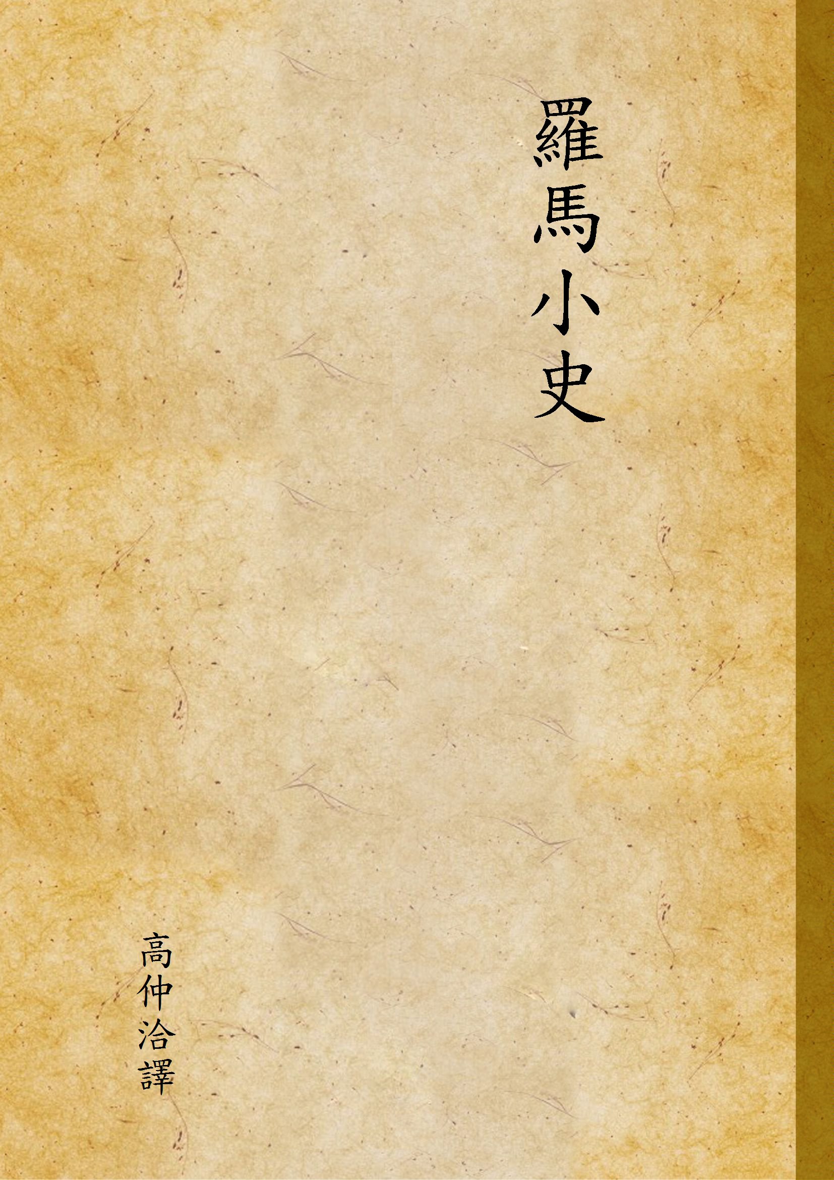 《羅馬小史》 作者:高仲洽譯 1934年  PDF下载-汉笺公版书