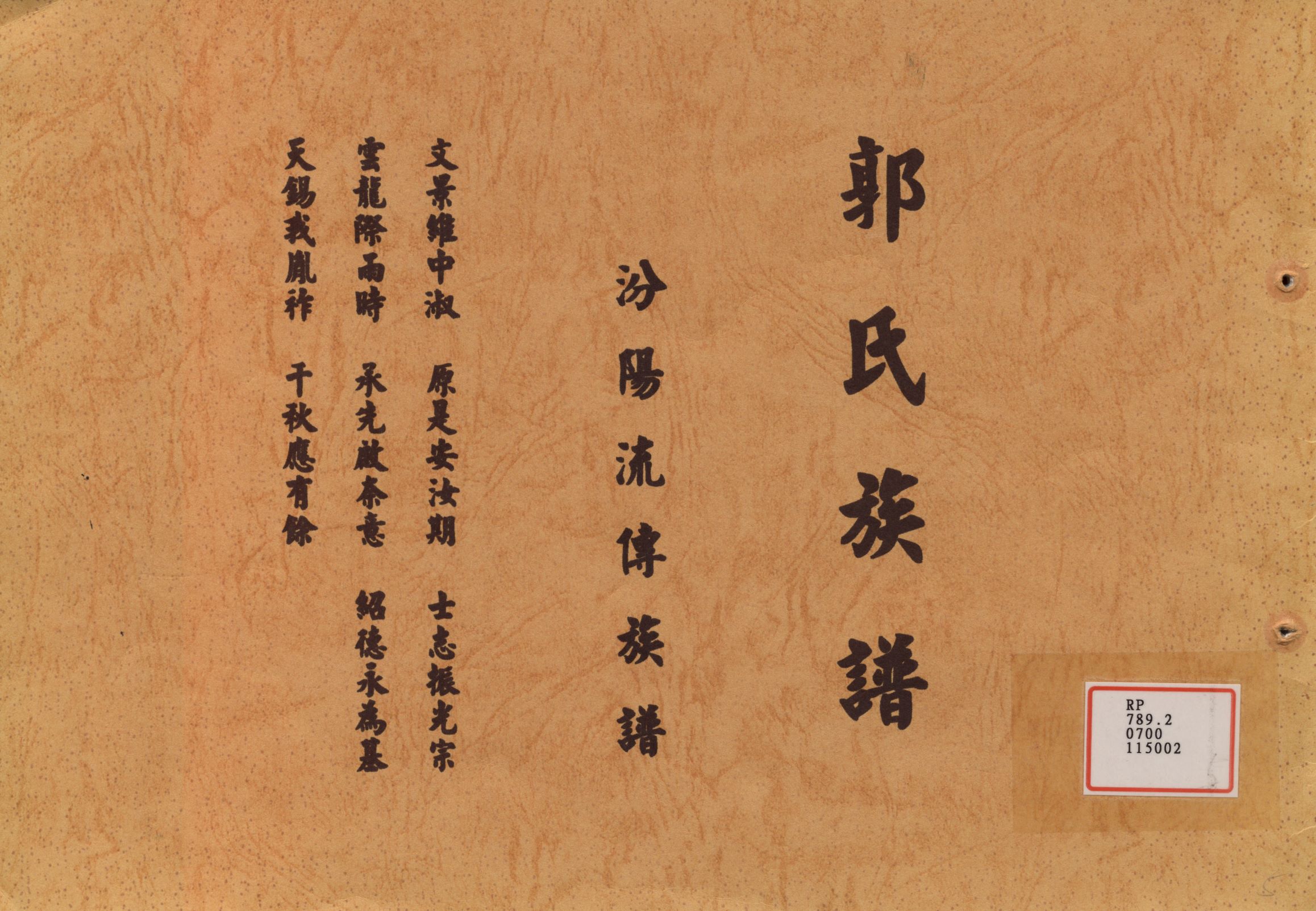 《郭氏族譜 : 汾陽流傳族譜》 作者: 不詳年  PDF下载-汉笺公版书