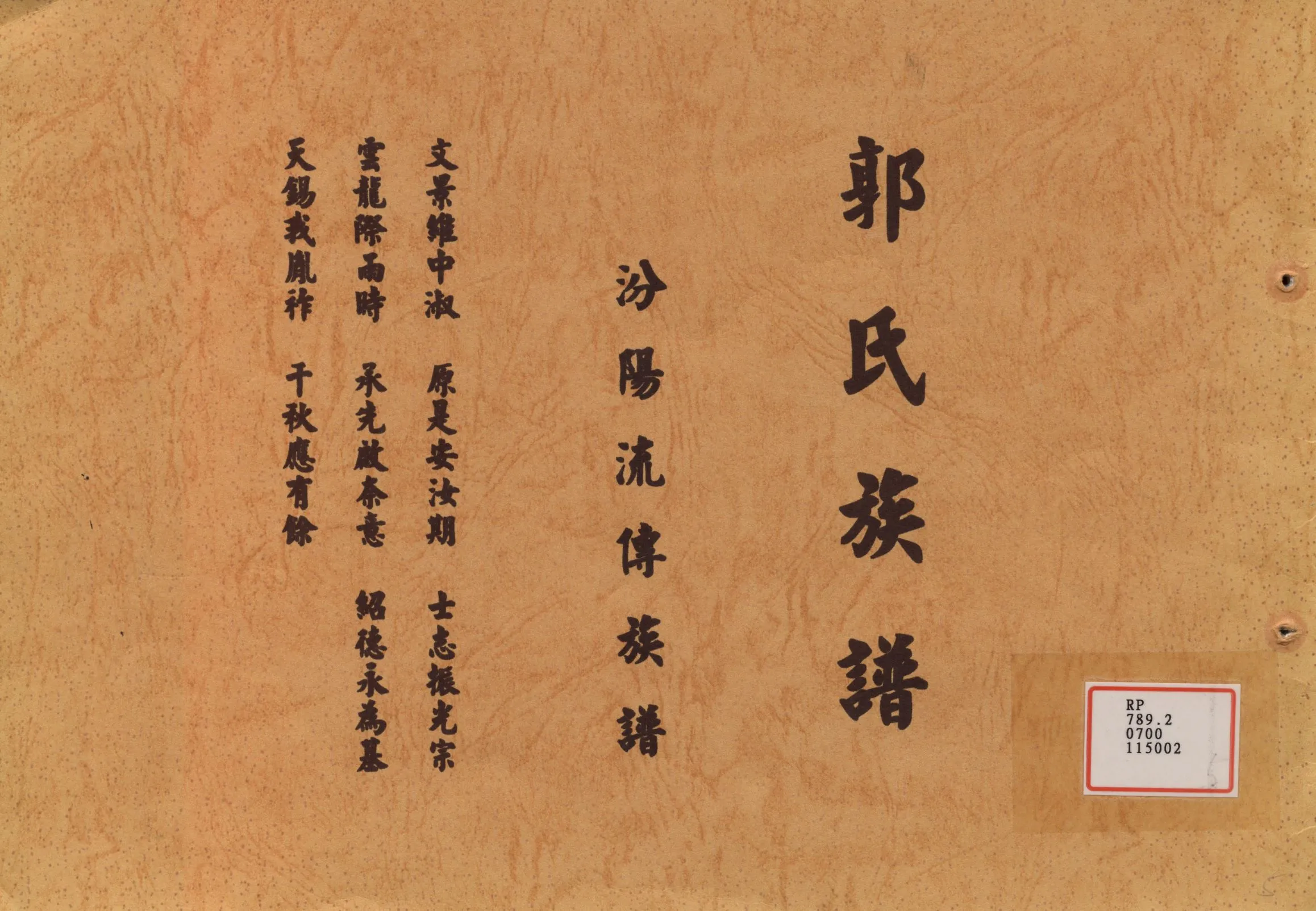 《郭氏族譜 : 汾陽流傳族譜》 作者: 不詳年  PDF下载-汉笺公版书