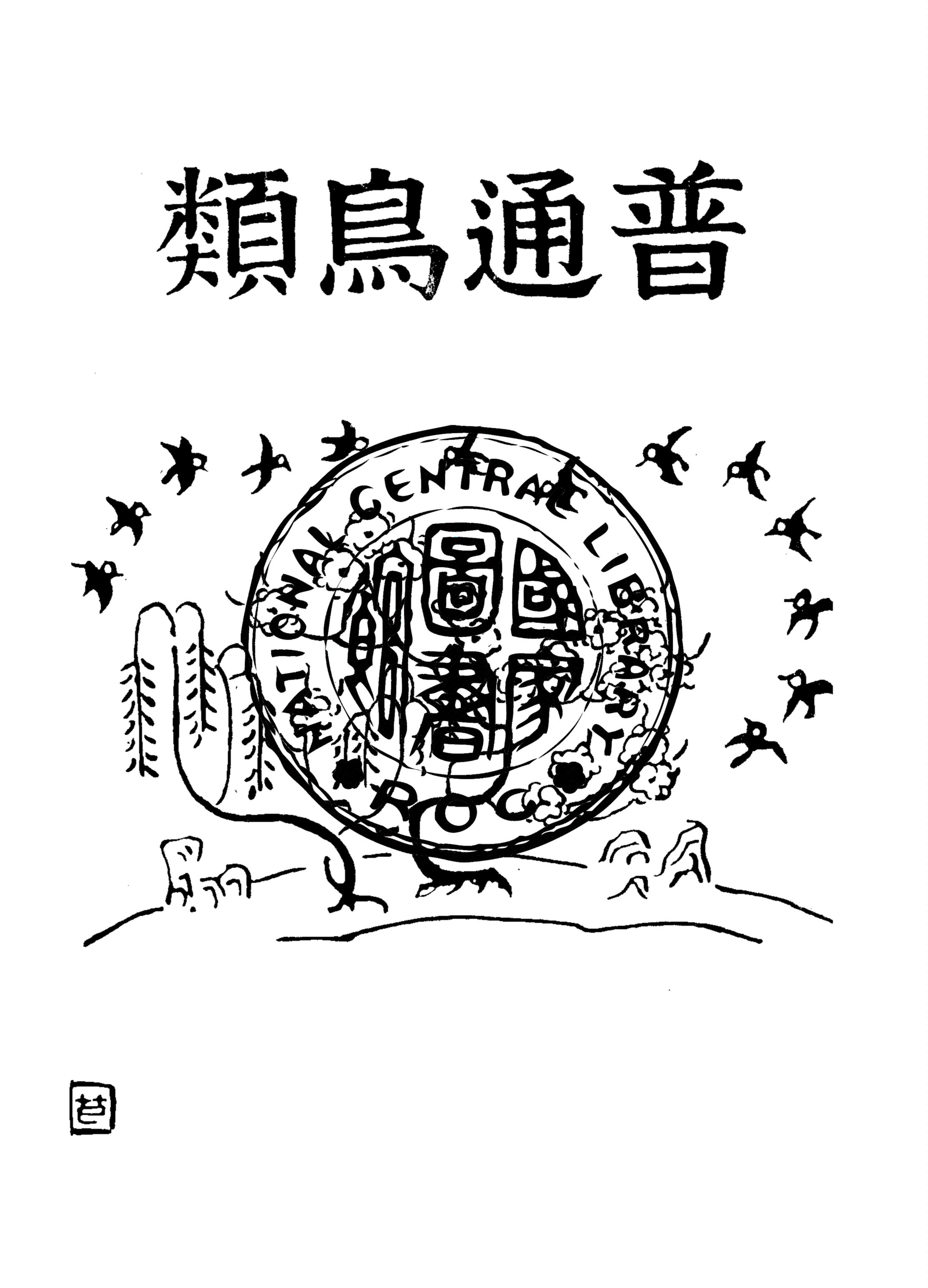 《普通鳥類》 作者:賈祖璋編纂 1931年  PDF下载-汉笺公版书