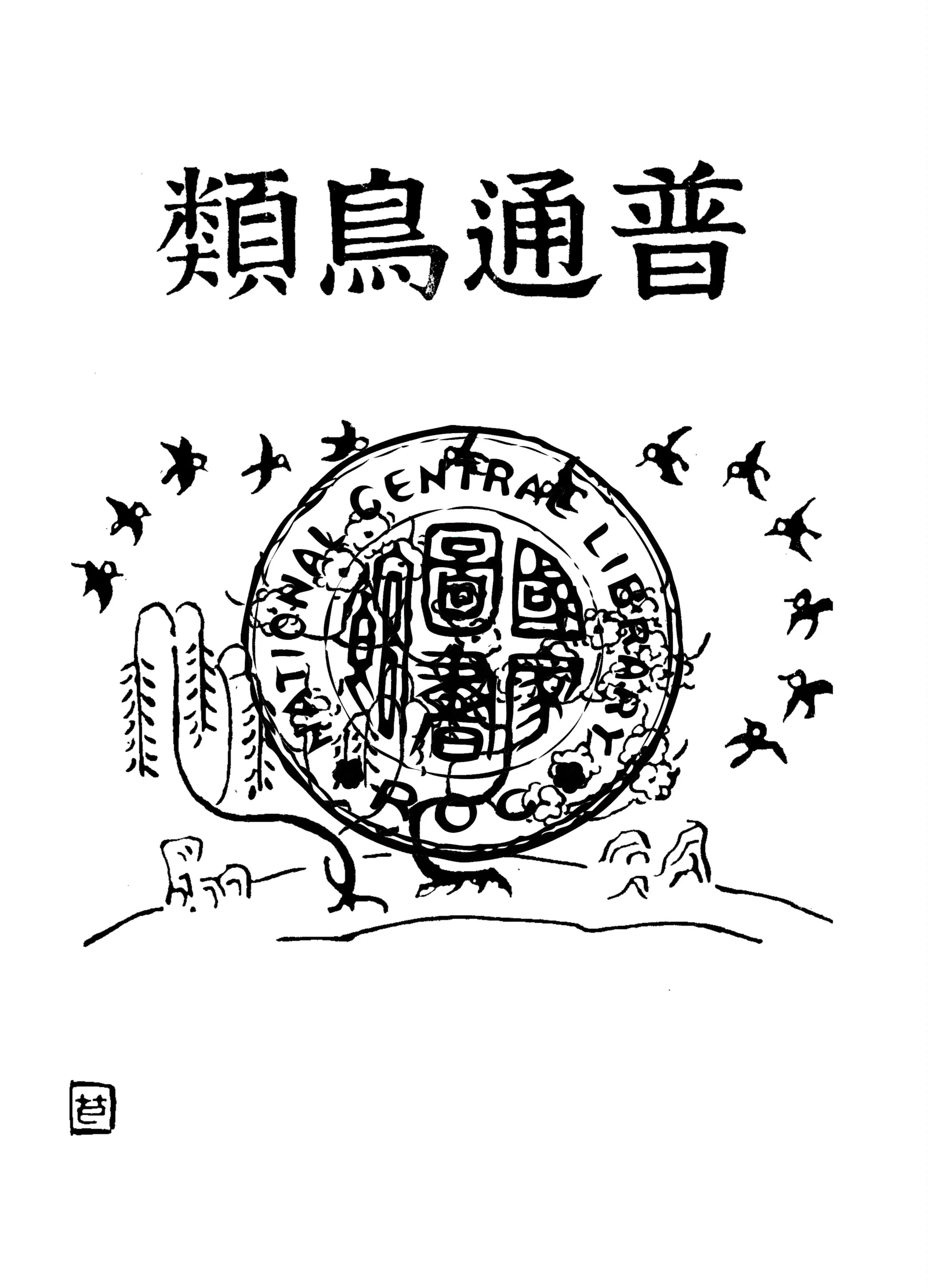 《普通鳥類》 作者:賈祖璋編纂 1931年  PDF下载-汉笺公版书