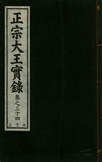 《正宗文成武烈聖仁莊孝大王實錄 五十四卷 v.26 no.34》 作者:著者不詳 1932年  PDF下载-汉笺公版书