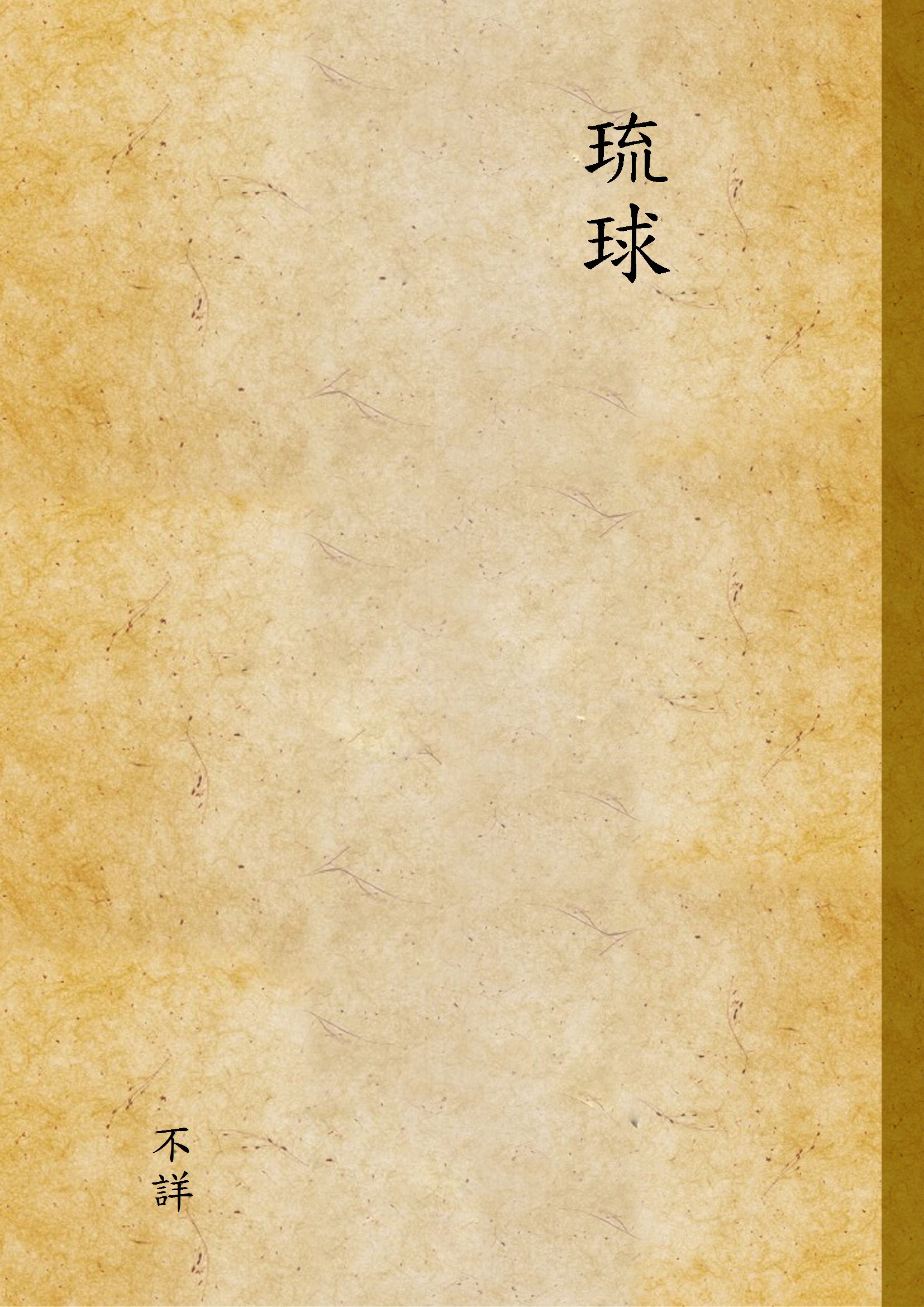 《琉球》 作者:不詳 1947年  PDF下载-汉笺公版书