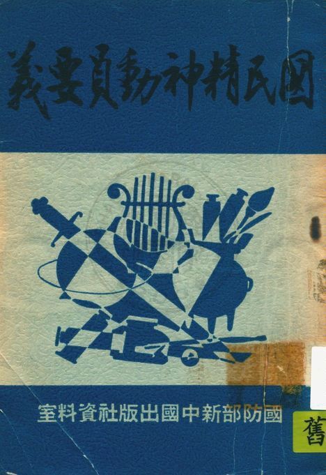 國民精神動員要義 19uu年 作者:國防部新中國出版社資料室編 PDF下载-汉笺公版书