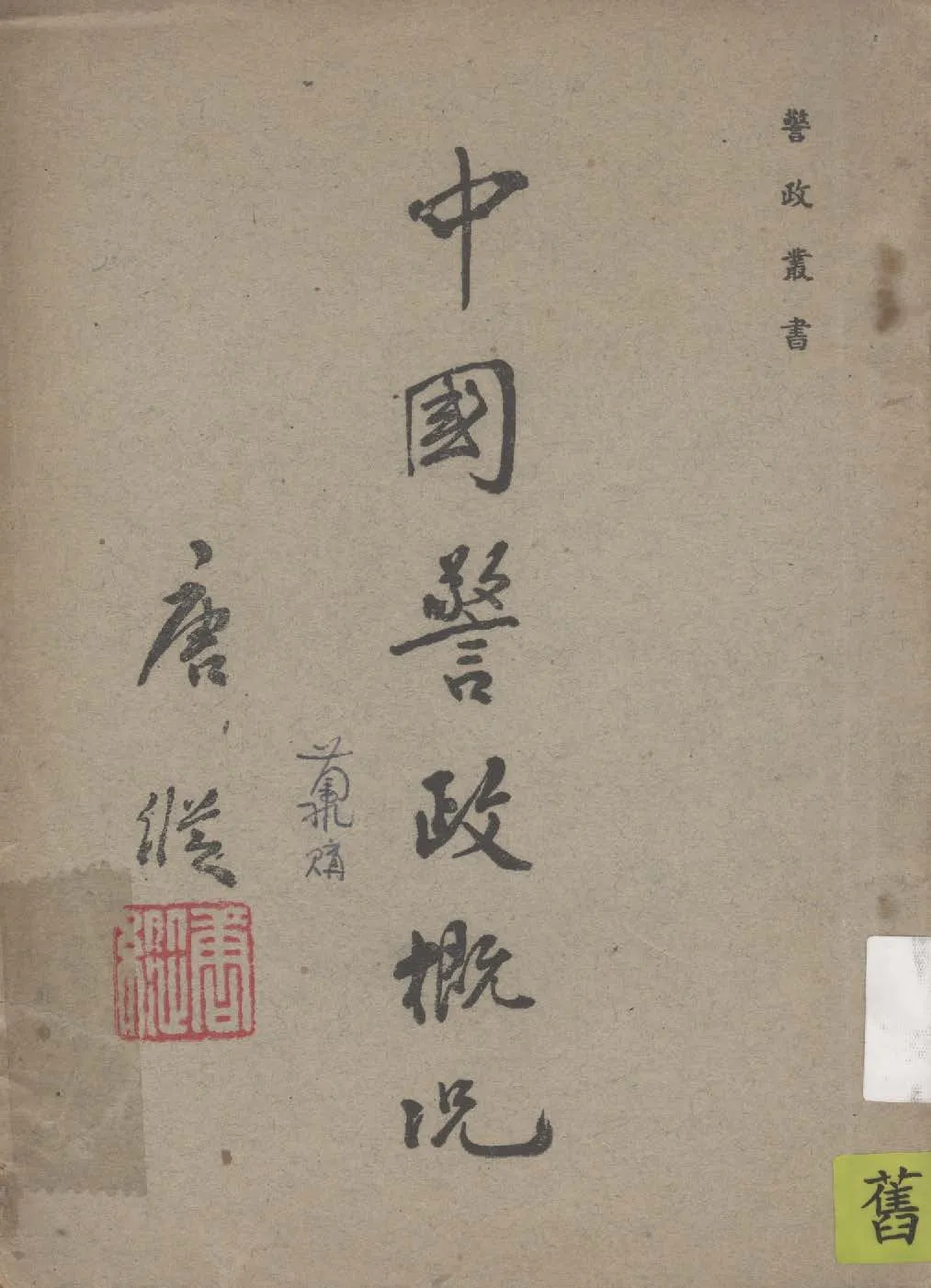 《中國警政概況》 作者:內政部警察總署編 1947年  PDF下载-汉笺公版书