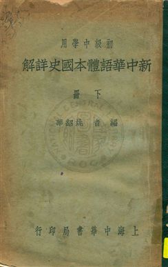 《新中華語體本國史詳解》 作者:姚紹華編著 民21.12-年  PDF下载-汉笺公版书