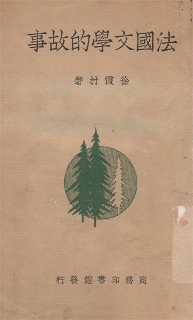 《法國文學的故事》 作者:徐霞村著 1947年  PDF下载-汉笺公版书