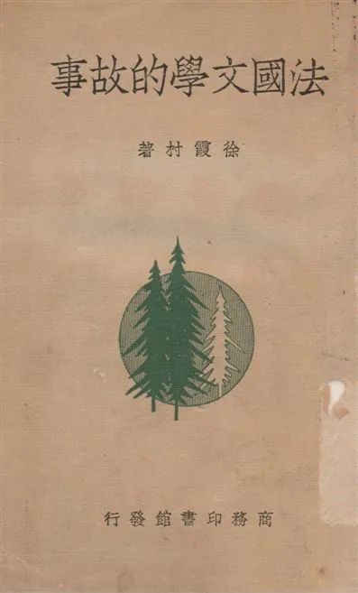 《法國文學的故事》 作者:徐霞村著 1947年  PDF下载-汉笺公版书