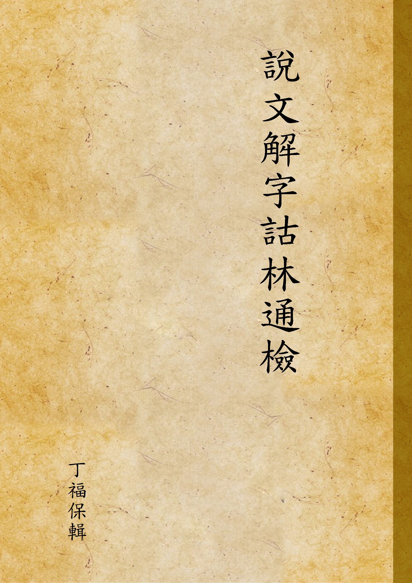 《說文解字詁林通檢 v.66》 作者:丁福保輯 1931年  PDF下载-汉笺公版书