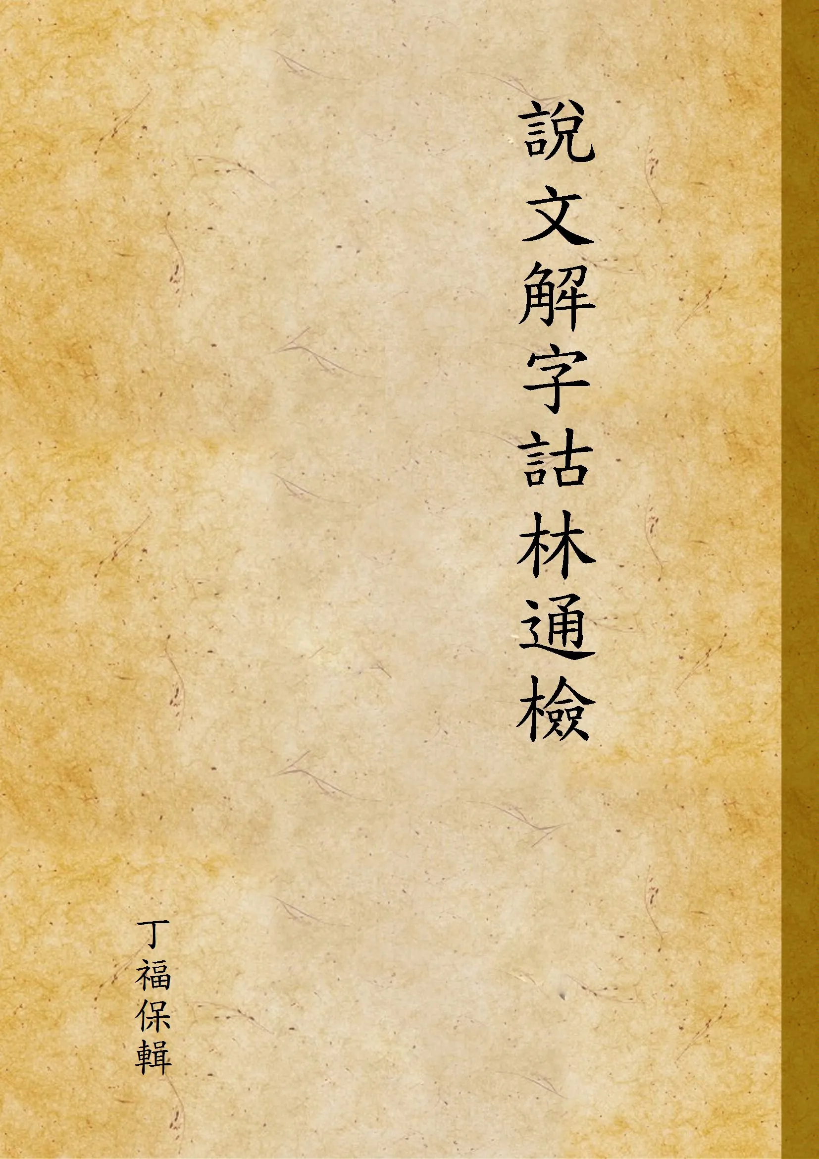 《說文解字詁林通檢 v.66》 作者:丁福保輯 1931年  PDF下载-汉笺公版书