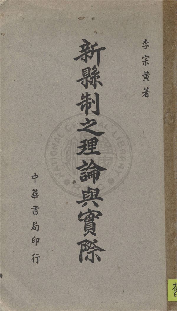 《新縣制之理論與實際》 作者:李宗黃著 1945年  PDF下载-汉笺公版书