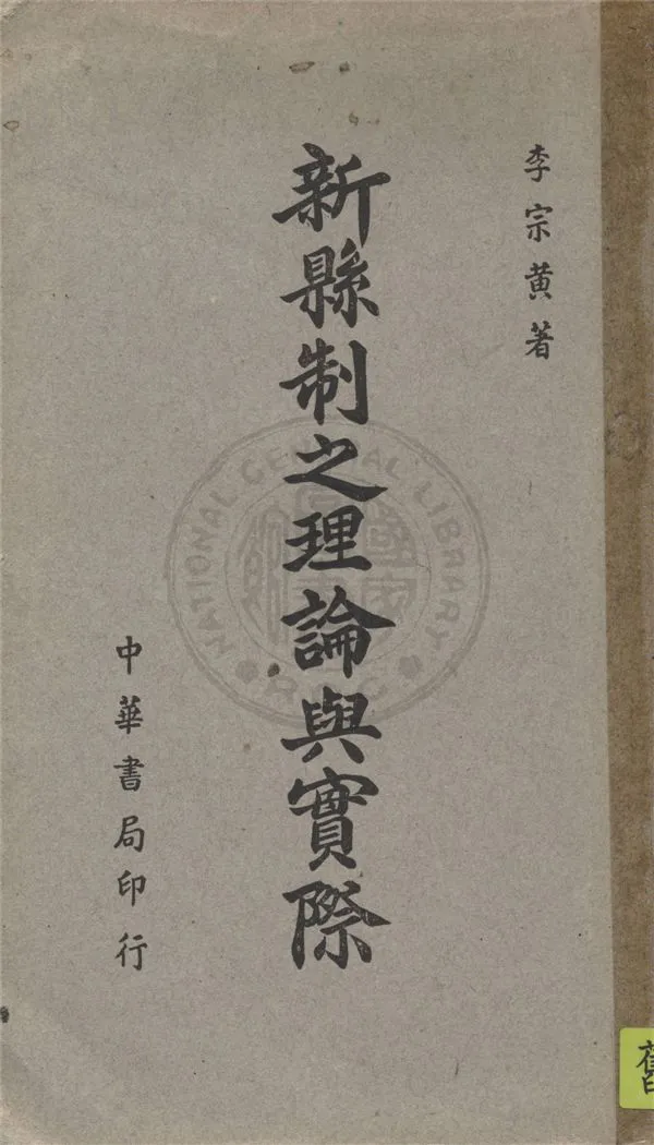 《新縣制之理論與實際》 作者:李宗黃著 1945年  PDF下载-汉笺公版书