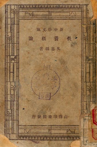 《營養概論》 作者:吳憲 1947年  PDF下载-汉笺公版书