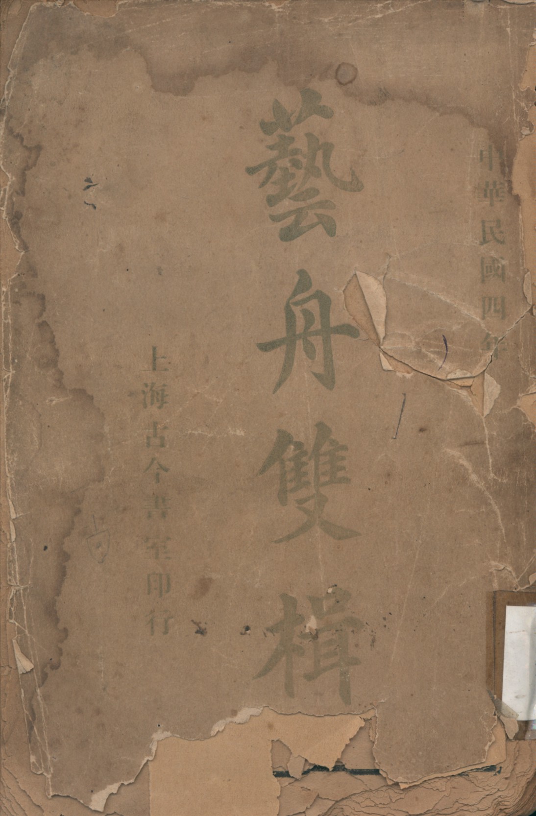 《藝舟雙楫》 作者:包慎伯著 1915年  PDF下载-汉笺公版书