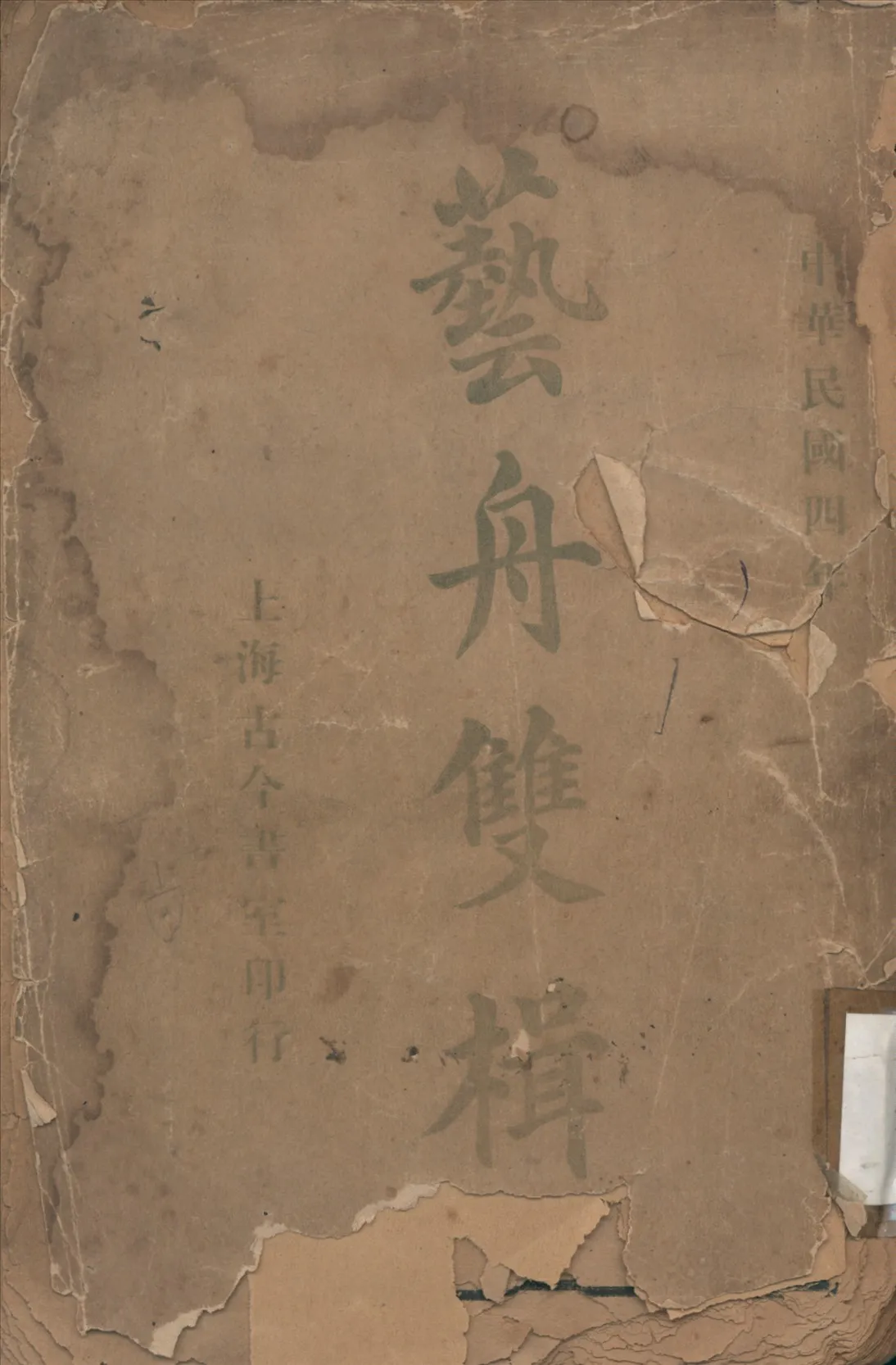 《藝舟雙楫》 作者:包慎伯著 1915年  PDF下载-汉笺公版书