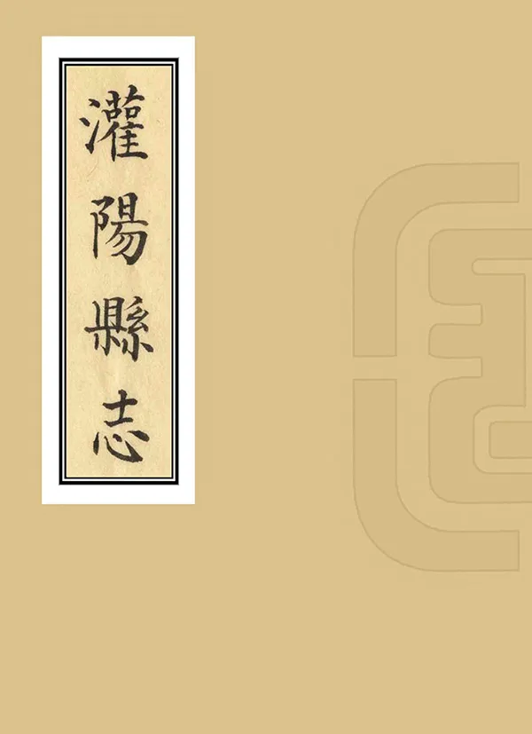 《灌陽縣誌》编撰：单此藩 民國19年[1930] PDF下载-汉笺公版书