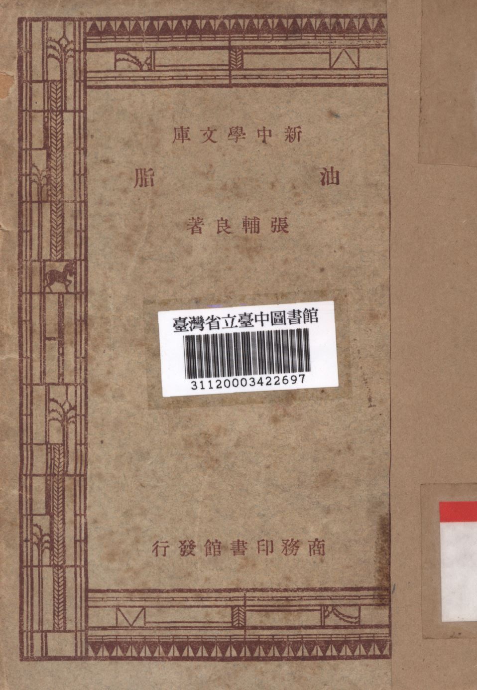 油脂 1947年 作者:張輔良撰; PDF下载-汉笺公版书