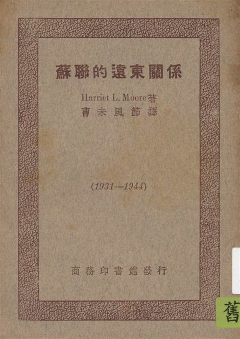 《蘇聯的遠東關係.》 作者:Harriet L. Moore著 ; 曹未風節譯 1948年  PDF下载-汉笺公版书