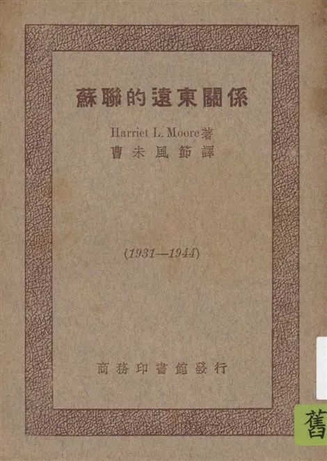 《蘇聯的遠東關係.》 作者:Harriet L. Moore著 ; 曹未風節譯 1948年  PDF下载-汉笺公版书