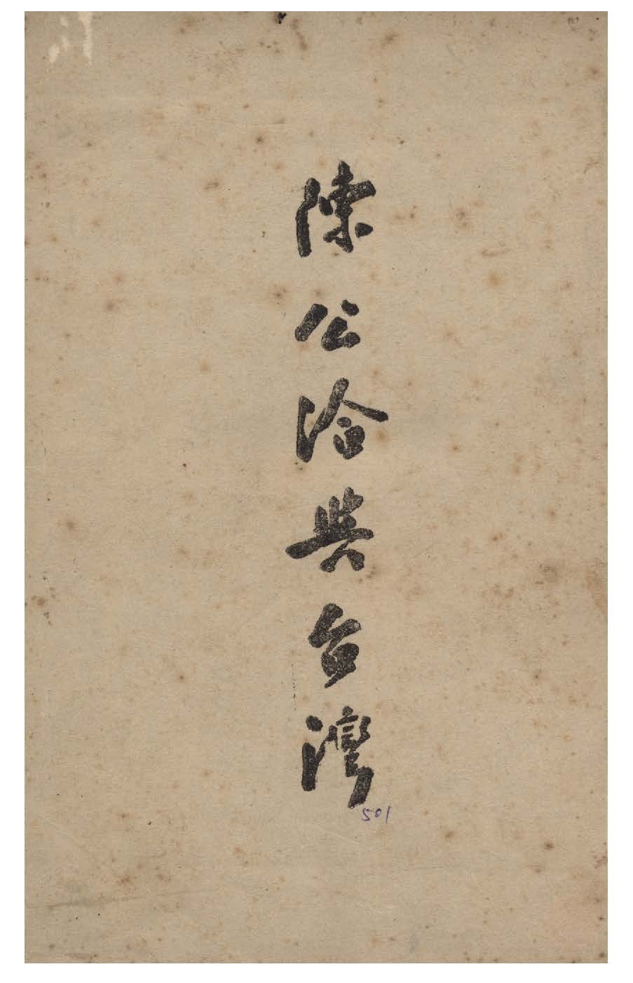 《陳公洽與臺灣》 作者:不著撰者 1947年  PDF下载-汉笺公版书