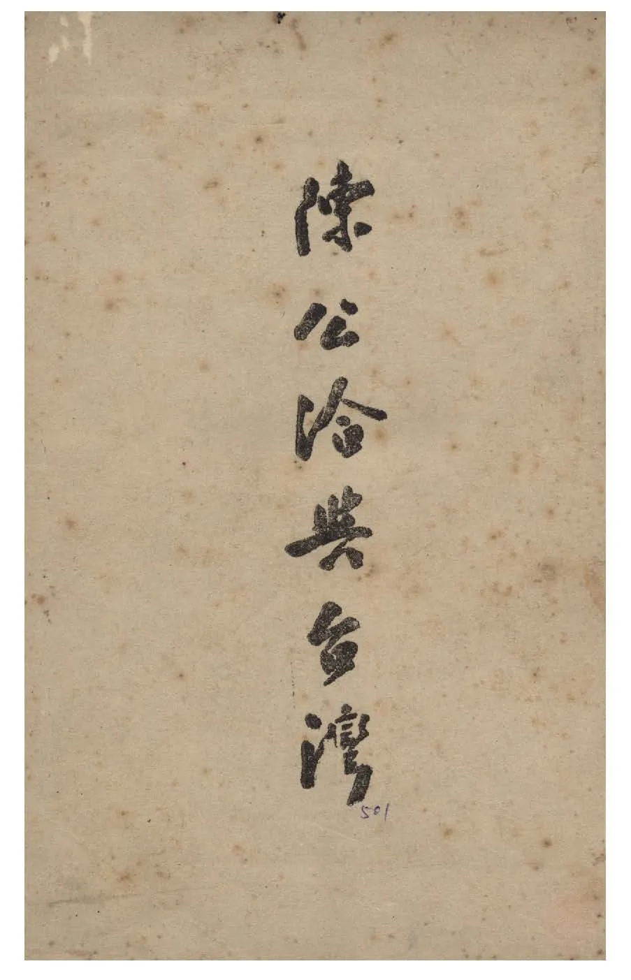 《陳公洽與臺灣》 作者:不著撰者 1947年  PDF下载-汉笺公版书