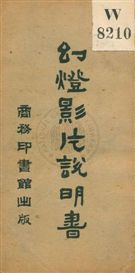 《幻燈影片說明書》 作者:商務印書館編譯所編纂 民4.12年  PDF下载-汉笺公版书