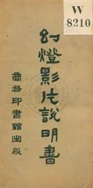 《幻燈影片說明書》 作者:商務印書館編譯所編纂 民4.12年  PDF下载-汉笺公版书