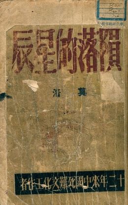 《隕落的星辰》 作者:莫洛編著 1949年  PDF下载-汉笺公版书