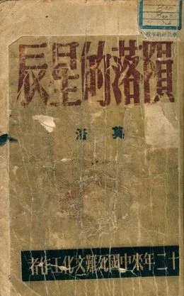 《隕落的星辰》 作者:莫洛編著 1949年  PDF下载-汉笺公版书