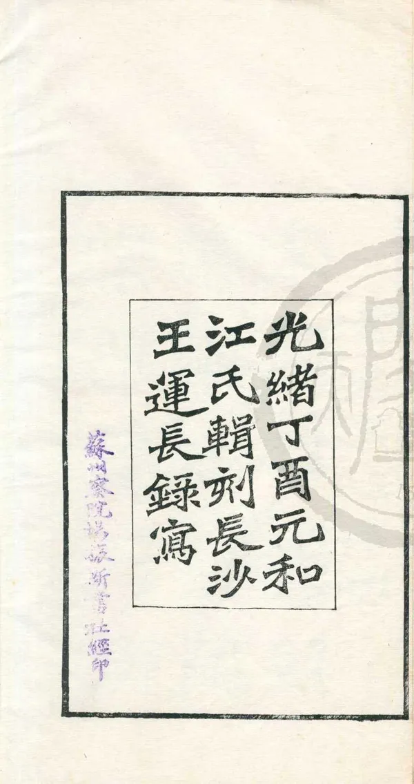 《鐵琴銅劍樓藏宋元本書目》作者：(清光緒)清江標輯  刻本  PDF下载-汉笺公版书