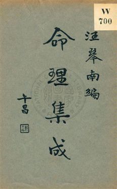 《命理集成 v.1》 作者:汪琴南編 1931年  PDF下载-汉笺公版书