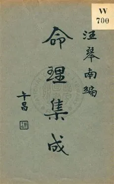《命理集成 v.1》 作者:汪琴南編 1931年  PDF下载-汉笺公版书