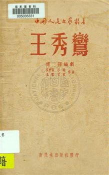 《王秀鸞》 作者:傅鐸編劇 ; 艾實惜, 王韜, 之家, 小流作曲 1949.11[1960]年  PDF下载-汉笺公版书