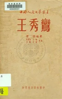 《王秀鸞》 作者:傅鐸編劇 ; 艾實惜, 王韜, 之家, 小流作曲 1949.11[1960]年  PDF下载-汉笺公版书
