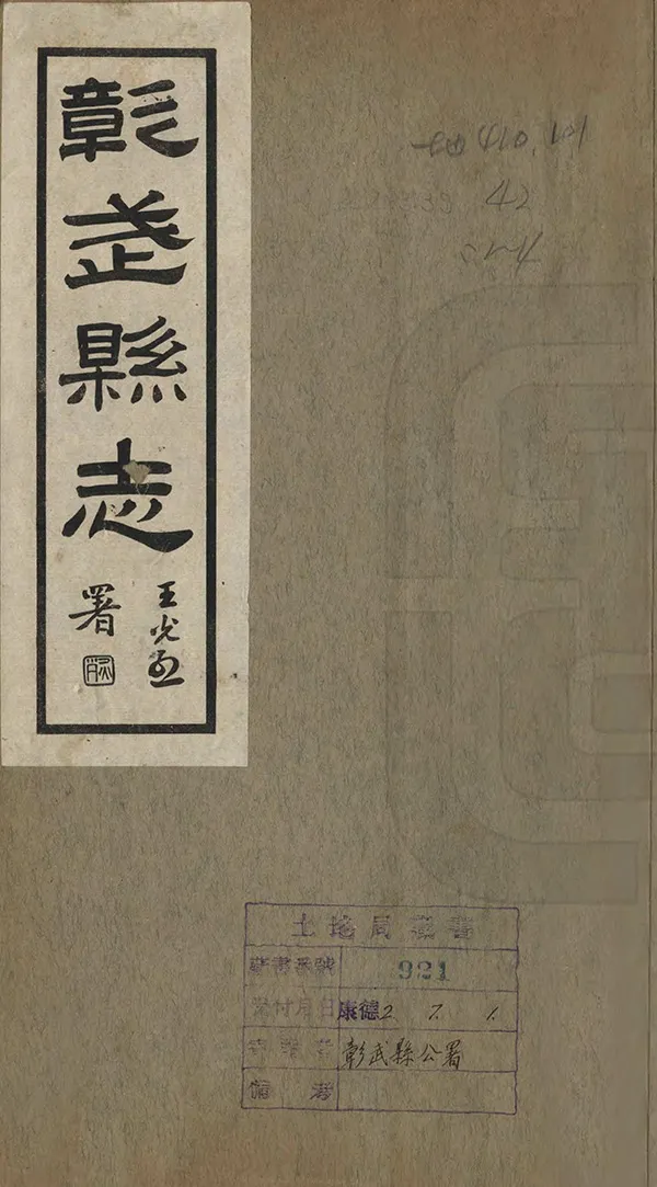《彰武縣誌》编撰：王恕 民國22年[1933] PDF下载-汉笺公版书