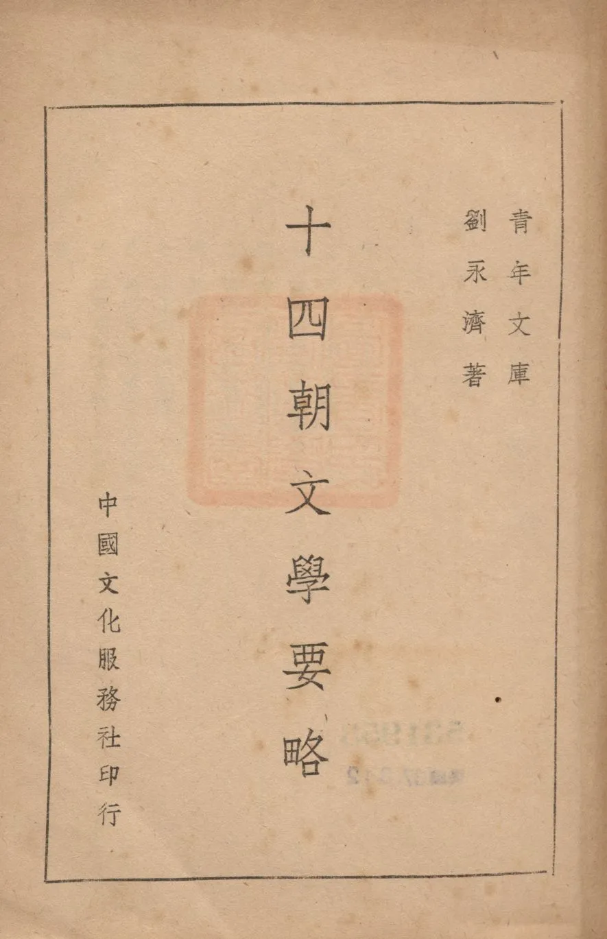 《十四朝文學要略》 作者:劉永濟著 1946年  PDF下载-汉笺公版书