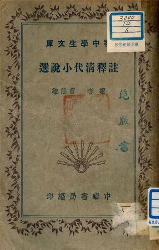 《註釋清代小說選 v.91》 作者:曹鵠雛編者 1941年  PDF下载-汉笺公版书