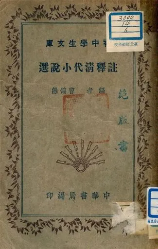 《註釋清代小說選 v.91》 作者:曹鵠雛編者 1941年  PDF下载-汉笺公版书